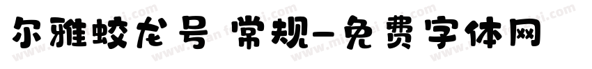 尔雅蛟龙号 常规字体转换